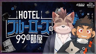 【HOTELブルーローズの99の部屋】忍者二匹でリアル脱出ゲーム ※ネタバレ注意【#ひのしば忍者隊】