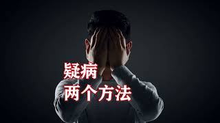 焦虑怀疑，疑病症？让自己不再害怕生病的两个常识和两个具体的免费方法 心理学森田疗法自我治疗心理问题