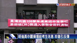 明倫高中闢操場給考生休息 吵雜引反彈－民視新聞