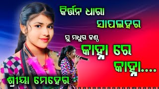 SAPLAHAR KIRTAN DHARA || SHREYA MEHER ||  KANHA RE KANHA  || LM ONLINE WORLD