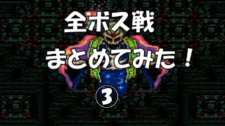 聖剣伝説2 全ボス戦まとめてみた！Part ③ [SFC]