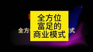 全方位富足的商业模式，直抵商业的底层逻辑，还原消费真相，真正帮助和支持消费者商业模式，回味无穷，值得所有人学习。#livegood#美好生活#美商好生活#美商美好生活#被动收入#商业底层逻辑