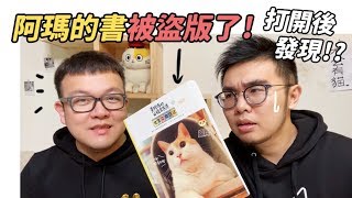 【阿瑪的書被盜版了！打開後發現！？】志銘與狸貓