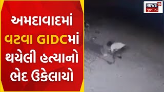 Ahmedabad News : અમદાવાદમાં વટવા GIDCમાં થયેલી હત્યાનો ભેદ ઉકેલાયો | CCTV | Vatva GIDC | News18