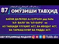 Ҳалқаи 87 ОМУЗИШИ ТАВҲИД ДАЛЕЛҲО БАРОИ ал ВАЛО ва ал БАРО АЗ ТАВҲИДИ УЛУҲИЯТ АСТ ВА ИБОДАТ