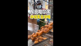 送给小金豆们的哈尔滨旅游美食攻略，这一座盛产美景和美食的东北浪漫之城！#哈尔滨 #哈尔滨美食 #城市里的烟火气 #本地宝藏美食 #南方游客来哈尔滨都吃啥