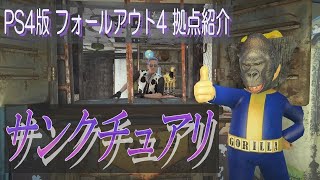 [PS4版ﾌｫｰﾙｱｳﾄ4 拠点紹介] サンクチュアリ