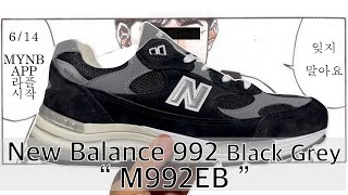 NCR] New Balance 992 Black Grey“ M992EB ” / 뉴발란스 992 블랙\u0026그레이  / 뉴발란스  / unboxing