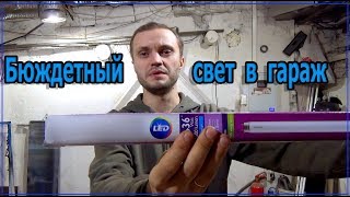 Крутое и бюджетное LED освещение для гаража.