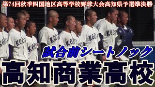 【≪シートノック/2021秋季高知大会準決勝≫高知の伝統校！公立の雄の鍛えられた試合前シートノック/第74回秋季四国地区高等学校野球大会高知県予選準決勝】2021/10/09高知市立高知商業高校