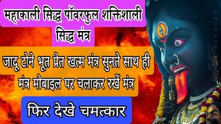 महाकाली सिद्ध पावरफुल शक्तिशाली मंत्र, whatsapp no.6261022564    महाकाली तंत्र वापसी मंत्र,