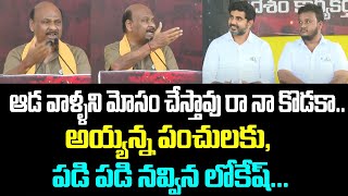 ఆడ వాళ్ళని మోసం చేస్తావు రా నా కొ*కా.. అయ్యన్న పంచులకు, పడి పడి నవ్విన లోకేష్... | Nara Lokesh