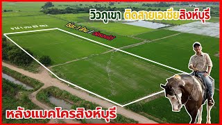 ขายที่ดินหลังห้างแมคโครสิงห์บุรี วิวเขา