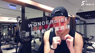 【 宣傳影片 】麟家男孩 徐少麟 推薦 居家運動APP  feat.Wondercise 空中健身學院