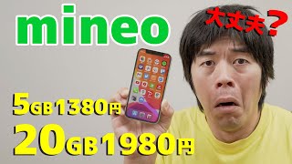 心配な安さ…格安SIM(mineo)の5GB1380円に乗り換えました。