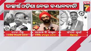 Utkarsh Odisha Politics | ଉତ୍କର୍ଷ ଓଡ଼ିଶା କନକ୍ଲେଭ୍‌ରେ,  ରାଜ୍ୟ ରାଜନୀତିରେ ତେଜୁଛି ବୟାନବାଜ..