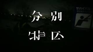 短編映画『分別特区』予告