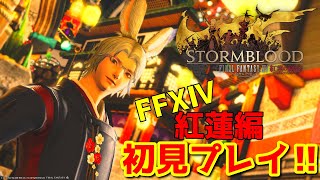 【#FF14/Gaia】FF14 紅蓮編 パッチ4.1 初見プレイ！『新たなる冒険』から　 【#露草/#新人Vtuber】