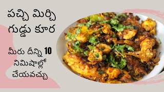 పచ్చి మిర్చి గుడ్డు కూర|GreenchilliEgg fry|మీరు దీన్ని 10 నిమిషాల్లో చేయవచ్చు|Easy Egg recipeTelugu|