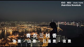 【香港好去處】青衣三枝香｜海景。山景。日落景。夜景｜靚景行山路線分享