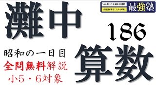 灘中過去問 昭和55年【平面図形】動画解説 完全版 算数【186】