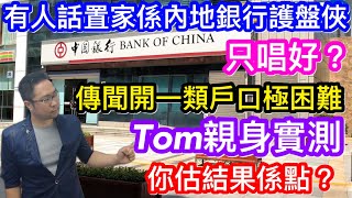 中國銀行一類戶開唔開到睇彩數？｜置家是內地銀行打手護盤俠？｜唱好是我們天職？｜TOM親身到中國銀行萬象支行開一類戶口｜你又估下能否成功｜第一關已被保安攔截