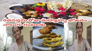 రథ సప్తమి ఆత కోడలు పండుగ #vlog