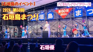 【石垣島のイベント】2024 第60回　石垣島まつり 石垣優