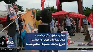 فعالان حقوق کارگری با تجمع مقابل سازمان جهانی کار خواستار اخراج نماینده جمهوری اسلامی شدند