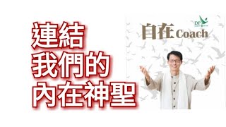 自在Coach 395：連結我們的內在神聖 - 周華山博士