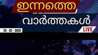 🔴LIVE: ഇന്നത്തെ പ്രധാന വാർത്തകൾ | Breaking News in Malayalam - 20th February 2025