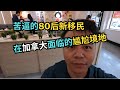 苦逼的80后新移民！在加拿大面临同样尴尬境地！｜加拿大移民｜留学移民｜新移民｜#S哥聊枫叶国