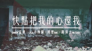 Damon孟緯 / LALA小辣椒 /漢堡BoK / 路易士Louis【快點把我的心還我 Remix】Music Video