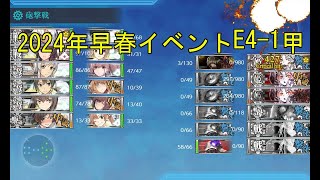 艦これ　2024年早春イベントE4-1甲