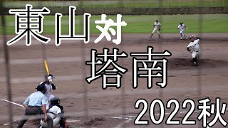 【2022秋】東山　対　塔南　試合ダイジェスト【あやべ球場】