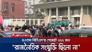 ৪৩তম বিসিএস'র গেজেটে ২২২ জন চূড়ান্তভাবে বাদ পড়াদের প্রতিবাদ | 43 BCS Protest | Jamuna TV