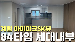 🏡계림 아이파크SK뷰🏡84타입 세대내부/주변입지환경/내외부모습