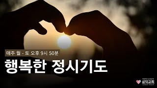 행복한 정시기도   23.10.7 (토)