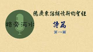 【每日一詩篇】廣東話口語朗讀聖經：詩篇第1篇