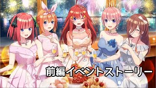 【ごとぱず】五つ子ちゃんのバースデークルーズ 前編イベントストーリー 【五等分の花嫁】【ネタバレ】