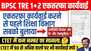 बड़ी खबर ; CTET में कम नम्बर को लेकर फिर से लिस्ट जारी📄इस बार सबको तलब किया गया👆