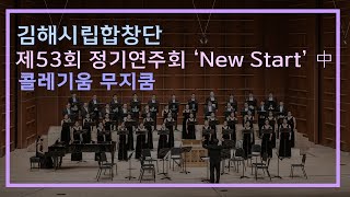 【김해시립합창단】 제53회 정기연주회 'New Start' 中 『콜레기움 무지쿰』