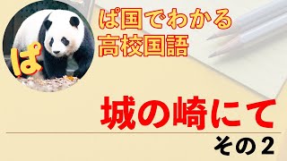 【現代文】志賀直哉「城の崎にて」の内容を確認しよう　その２