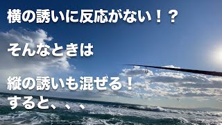 横の誘いに反応がないときは縦の誘いも混ぜてみよう♪