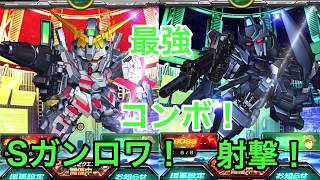 【Ｓガンロワ】射撃!!　最強コンボ⁈