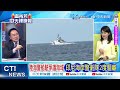 陸海警船駛爭議海域 印尼海岸警衛隊2度驅離 中國高層剛走 印尼對華動手【盧秀芳辣晚報】精華版@中天新聞ctinews