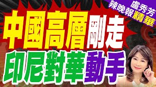 陸海警船駛爭議海域 印尼海岸警衛隊2度驅離 | 中國高層剛走 印尼對華動手【盧秀芳辣晚報】精華版@中天新聞CtiNews