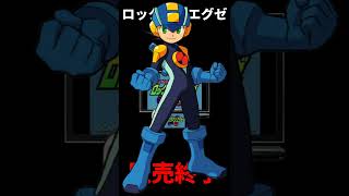 【エグゼファンは今すぐ動け】ロックマンエグゼ終了のお知らせ #shorts