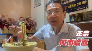 这才是正宗的河南烩面，汤鲜面条劲道配料丰富，中国十大面食之一