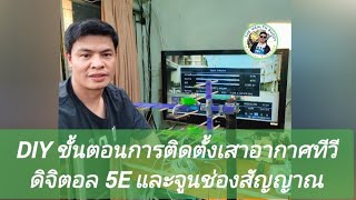 วิธีจูนช่อง กล่องดิจิตอลเอง คมชัดทุกช่อง | Eng Nu DIY